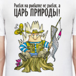 ЦАРЬ ПРИРОДЫ!