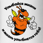 Улыбайся жизни