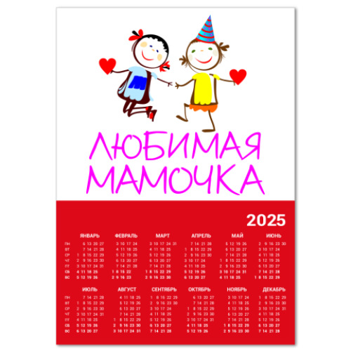 Календарь Любимая мамочка