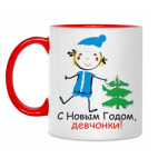 С Новым Годом, девчонки!