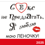 Люблю Леночку!