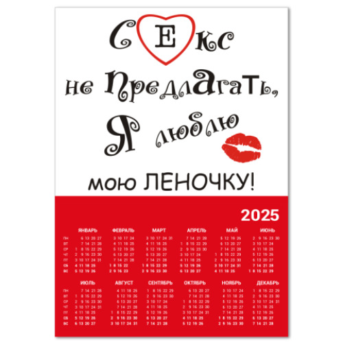 Календарь Люблю Леночку!