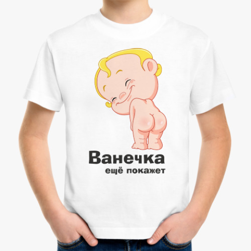 Детская футболка Ванечка ещё покажет