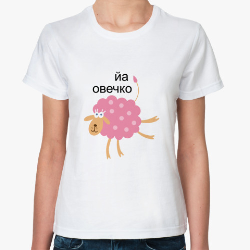 Классическая футболка  Овечко
