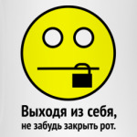 Выходя из себя, не забудь