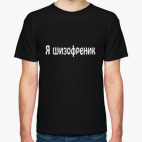 Шизофреник