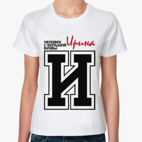 Классическая футболка Ирина-человек с большой буквы