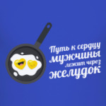 Путь к сердцу мужчины лежит через желудок