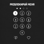 Разблокируй меня!