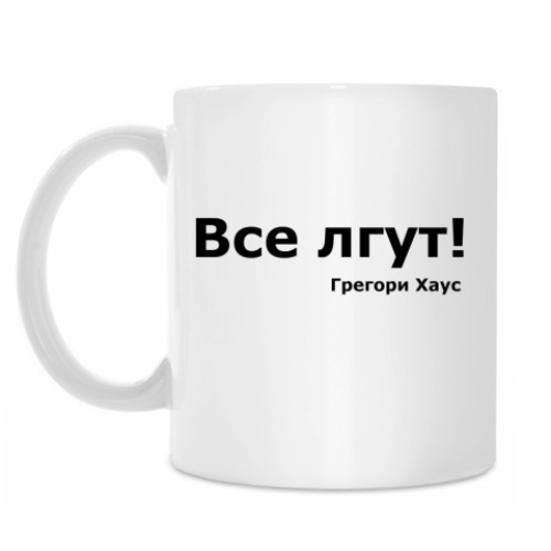 Кружка 'Все лгут!'