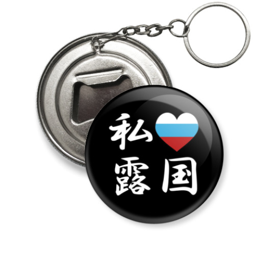 Брелок-открывашка -'Я люблю Москву'