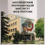 Московский пограничный институт  ФСБ России