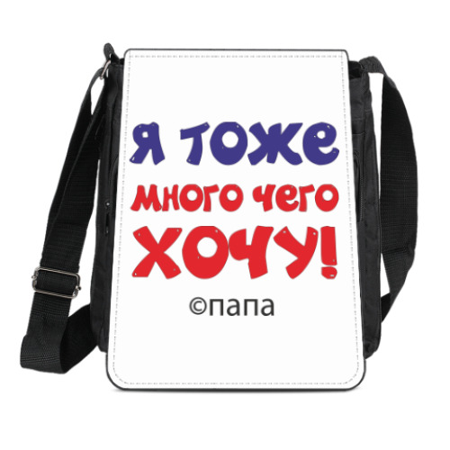 Сумка-планшет Я тоже много чего хочу! Папа.