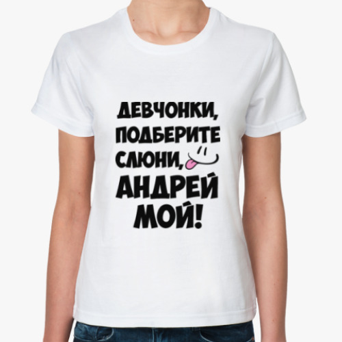 Классическая футболка Андрей мой!