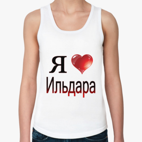 Женская майка я люблю Ильдара