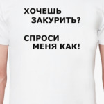 Хочешь закурить?