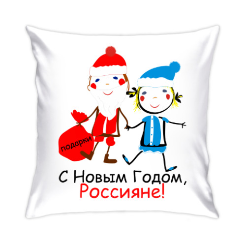 Подушка С Новым Годом, Россияне!