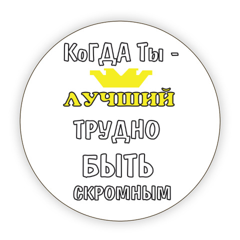 Когда ты лучший трудно быть скромным картинки на торт
