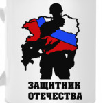 защитник отечества
