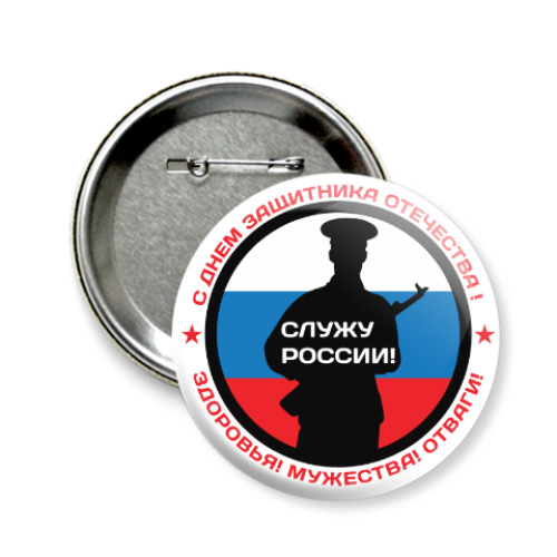 Значок 58мм 23 февраля - Россия