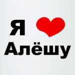 Я люблю Алешу