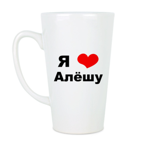 Чашка Латте Я люблю Алешу