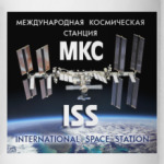 Космос - МКС (Space - ISS)