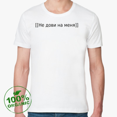 Футболка из органик-хлопка Не дови на меня