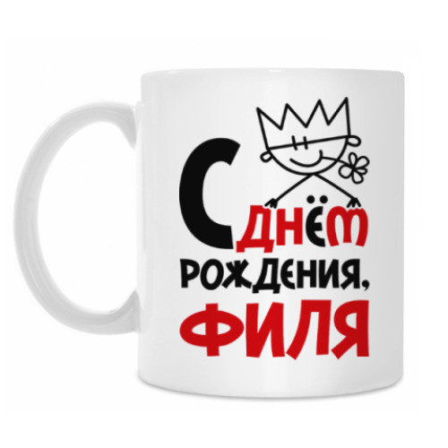 Кружка С днём рождения, Филя