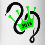 Король года змеи 2013
