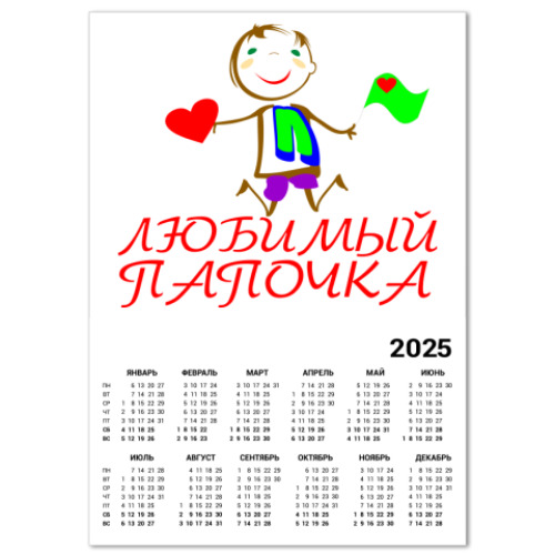 Календарь Любимый папочка