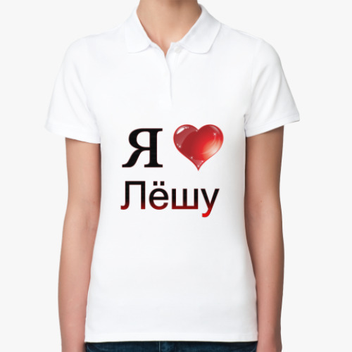 Женская рубашка поло (печать) я люблю Лёшу