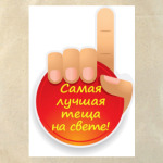 Лучшая теща на свете