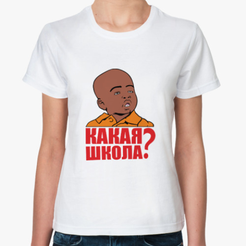 Классическая футболка  Какая школа.