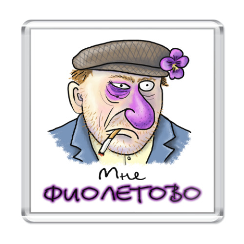 Мне Фиолетово Это Значит