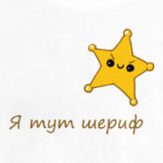 Я тут шериф
