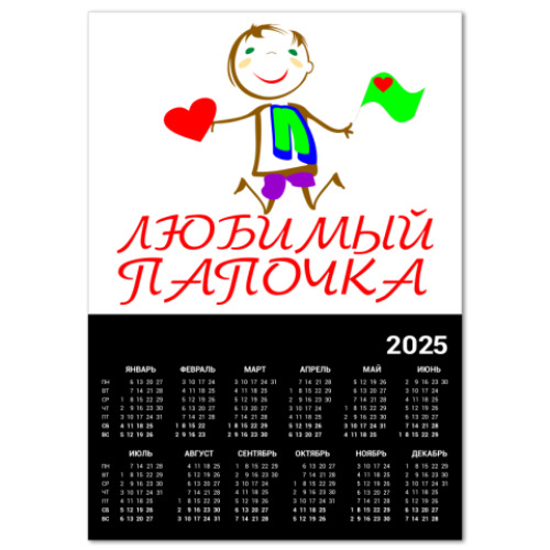 Календарь Любимый папочка
