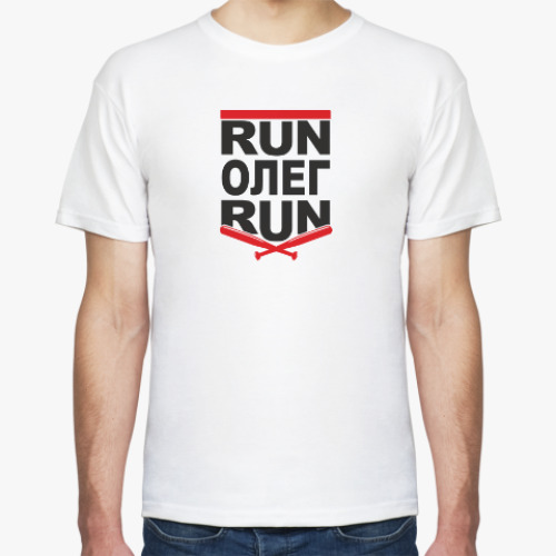 Футболка Run Олег Run. Беги Олег беги.