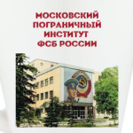 Московский пограничный институт  ФСБ России