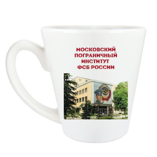 Чашка Латте Московский пограничный институт  ФСБ России