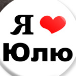 Я люблю Юлю
