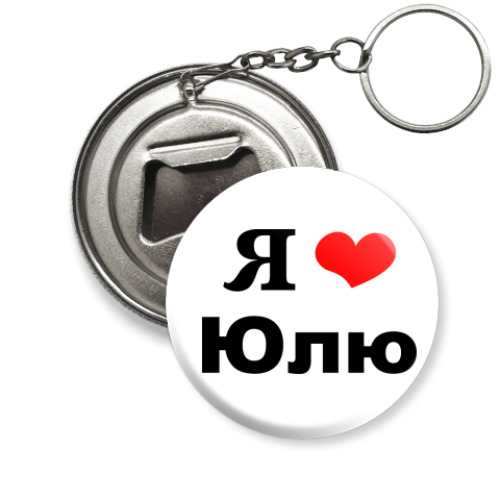 Брелок-открывашка Я люблю Юлю