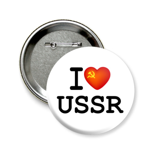 Значок 58мм  I Love USSR