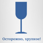 Осторожно, хрупкое!