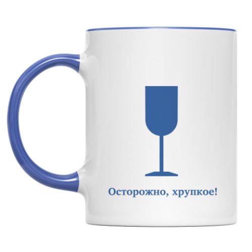 Кружка Осторожно, хрупкое!