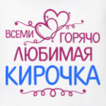 Всеми горячо любимая Кирочка