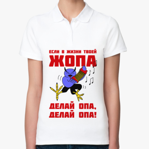 Женская рубашка поло (печать) Филин опа, опа!