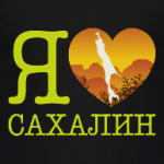 I love Sakhalin. Люблю Сахалин