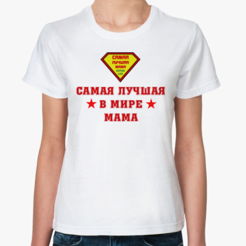 Классическая футболка Самая лучшая мама
