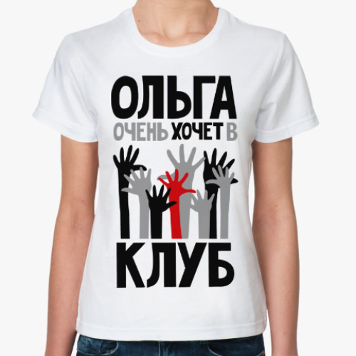 Классическая футболка Ольга очень хочет в клуб